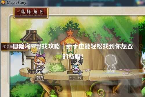 冒险岛SF寻找攻略｜新手也能轻松找到你想要的私服！