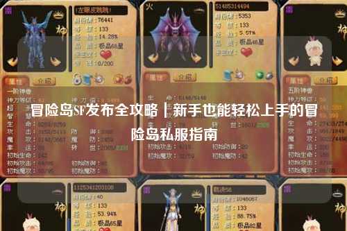冒险岛SF发布全攻略｜新手也能轻松上手的冒险岛私服指南