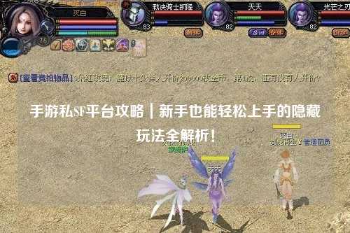 手游私SF平台攻略｜新手也能轻松上手的隐藏玩法全解析！