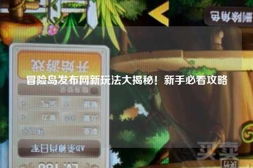 冒险岛发布网新玩法大揭秘！新手必看攻略
