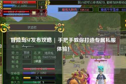 冒险岛SF发布攻略 | 手把手教你打造专属私服体验！