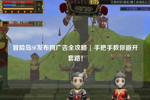 冒险岛SF发布网广告全攻略 | 手把手教你避开套路！