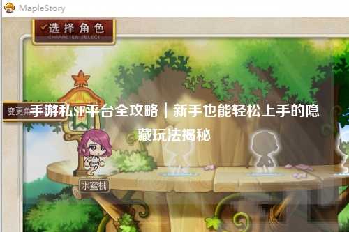 手游私SF平台全攻略｜新手也能轻松上手的隐藏玩法揭秘