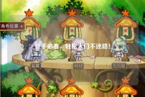 新手必看，轻松入门不迷路！