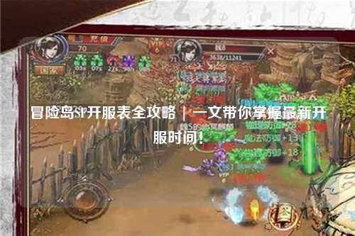 冒险岛SF开服表全攻略 | 一文带你掌握最新开服时间！