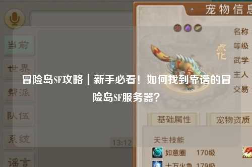 冒险岛SF攻略｜新手必看！如何找到靠谱的冒险岛SF服务器？