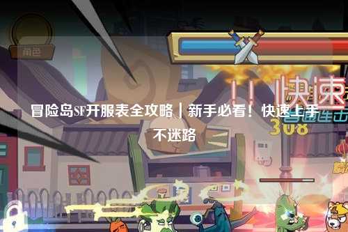 冒险岛SF开服表全攻略｜新手必看！快速上手不迷路