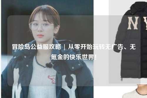 冒险岛公益服攻略 | 从零开始玩转无广告、无氪金的快乐世界！
