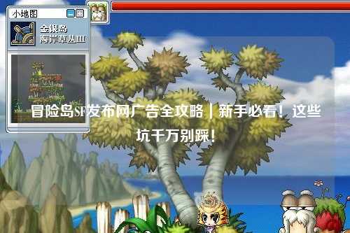 冒险岛SF发布网广告全攻略｜新手必看！这些坑千万别踩！