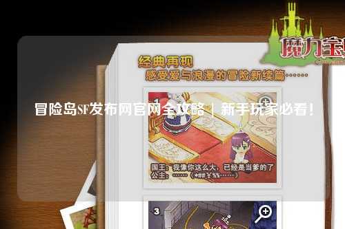 冒险岛SF发布网官网全攻略 | 新手玩家必看！