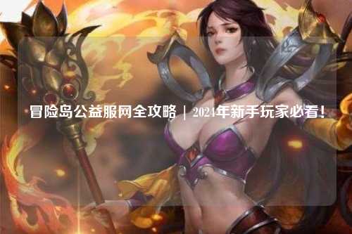 冒险岛公益服网全攻略 | 2024年新手玩家必看！