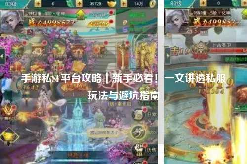 手游私SF平台攻略｜新手必看！一文讲透私服玩法与避坑指南
