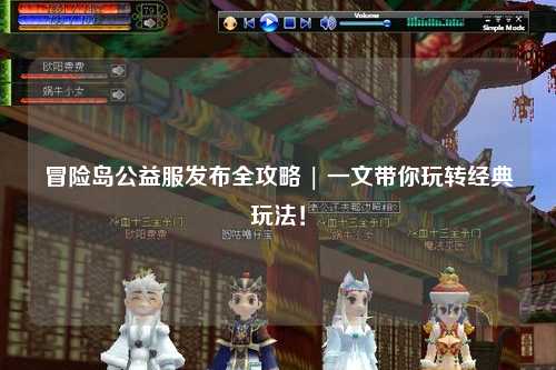 冒险岛公益服发布全攻略 | 一文带你玩转经典玩法！