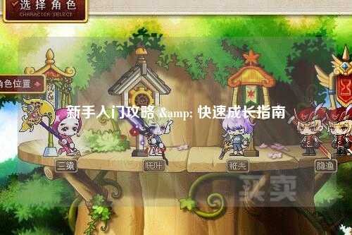 新手入门攻略 & 快速成长指南
