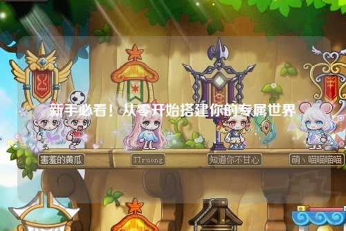 新手必看！从零开始搭建你的专属世界