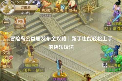 冒险岛公益服发布全攻略｜新手也能轻松上手的快乐玩法