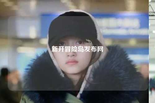 新开冒险岛发布网