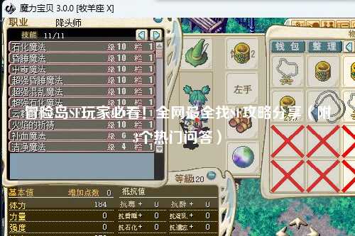 冒险岛SF玩家必看！全网最全找SF攻略分享（附3个热门问答）
