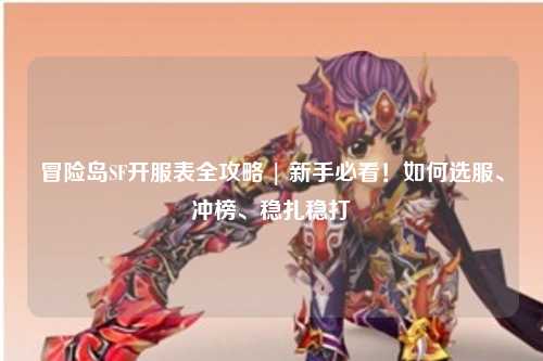 冒险岛SF开服表全攻略 | 新手必看！如何选服、冲榜、稳扎稳打