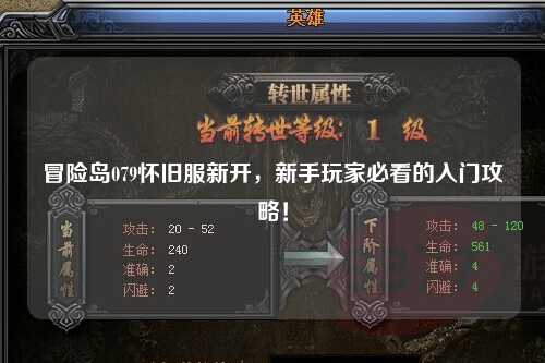 冒险岛079怀旧服新开，新手玩家必看的入门攻略！