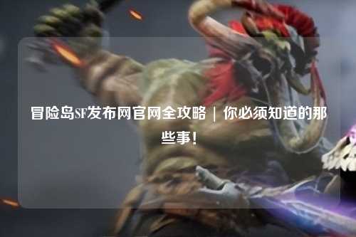 冒险岛SF发布网官网全攻略 | 你必须知道的那些事！