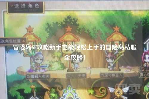 冒险岛SF攻略新手也能轻松上手的冒险岛私服全攻略！