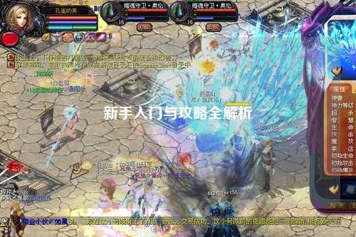新手入门与攻略全解析