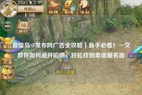 冒险岛SF发布网广告全攻略｜新手必看！一文教你如何避开陷阱，轻松找到靠谱服务器