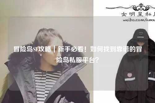 冒险岛SF攻略｜新手必看！如何找到靠谱的冒险岛私服平台？