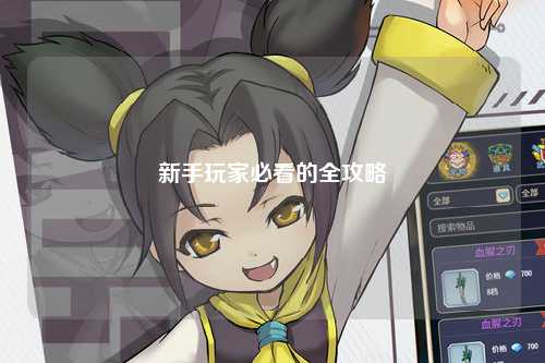 新手玩家必看的全攻略