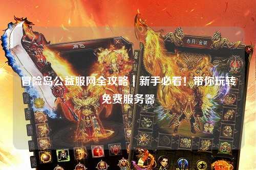 冒险岛公益服网全攻略｜新手必看！带你玩转免费服务器