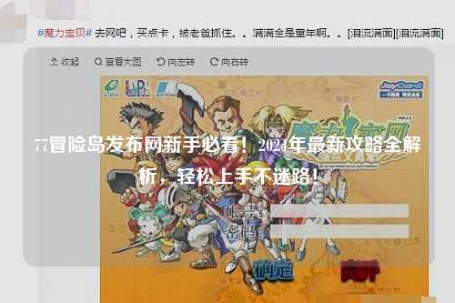 77冒险岛发布网新手必看！2024年最新攻略全解析，轻松上手不迷路！