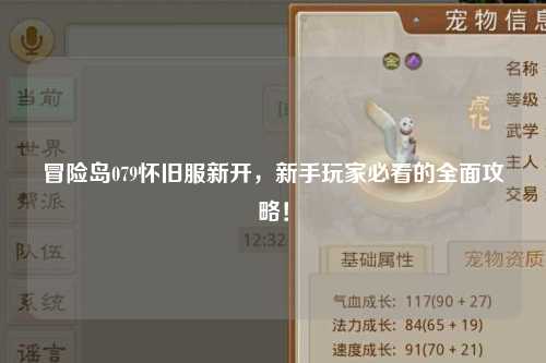冒险岛079怀旧服新开，新手玩家必看的全面攻略！