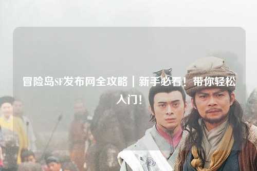 冒险岛SF发布网全攻略｜新手必看！带你轻松入门！