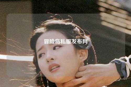 冒险岛私服发布网