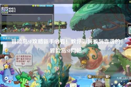 冒险岛SF攻略新手必看！教你如何找到靠谱的冒险岛SF网站