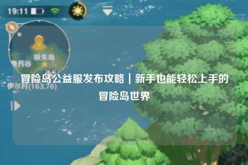 冒险岛公益服发布攻略｜新手也能轻松上手的冒险岛世界