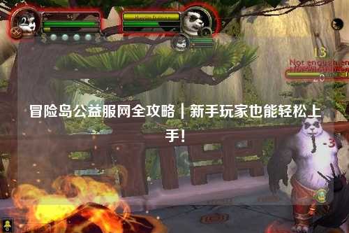 冒险岛公益服网全攻略｜新手玩家也能轻松上手！
