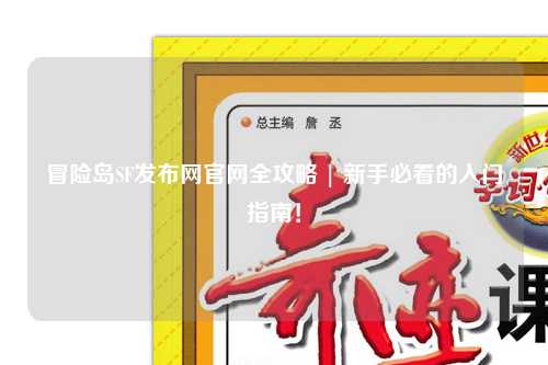 冒险岛SF发布网官网全攻略 | 新手必看的入门指南！