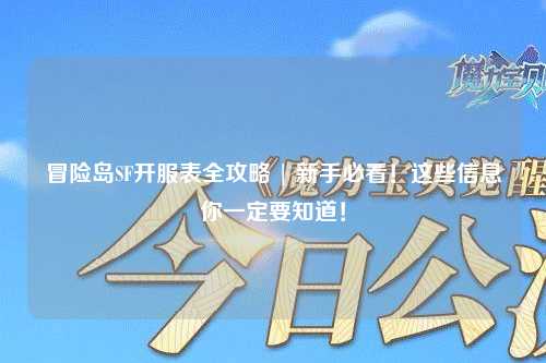 冒险岛SF开服表全攻略 | 新手必看！这些信息你一定要知道！