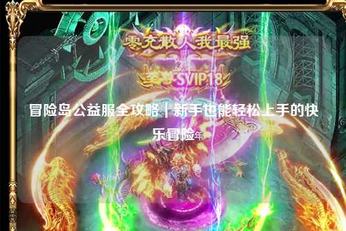 冒险岛公益服全攻略｜新手也能轻松上手的快乐冒险