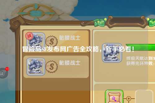 冒险岛SF发布网广告全攻略，新手必看！