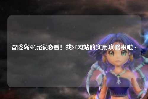 冒险岛SF玩家必看！找SF网站的实用攻略来啦～