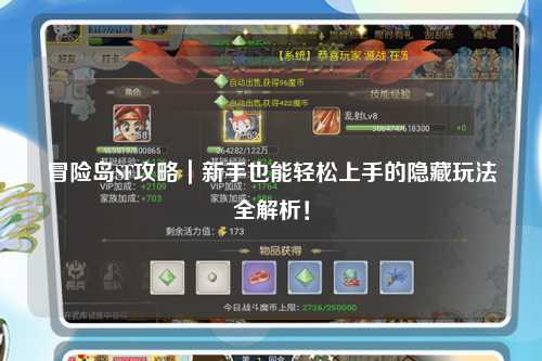 冒险岛SF攻略｜新手也能轻松上手的隐藏玩法全解析！