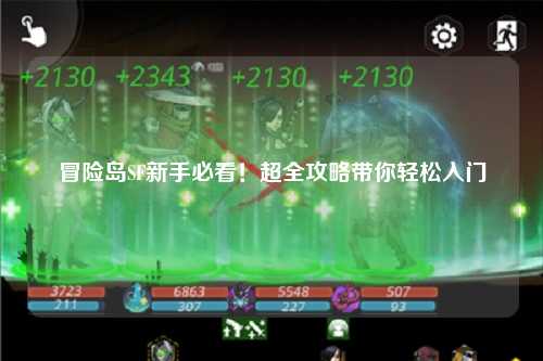 冒险岛SF新手必看！超全攻略带你轻松入门