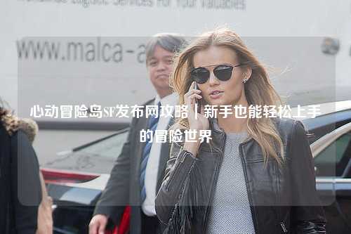 心动冒险岛SF发布网攻略｜新手也能轻松上手的冒险世界