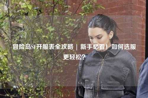冒险岛SF开服表全攻略 | 新手必看！如何选服更轻松？