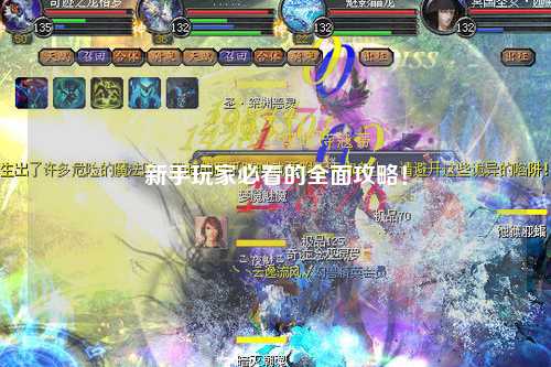 新手玩家必看的全面攻略！
