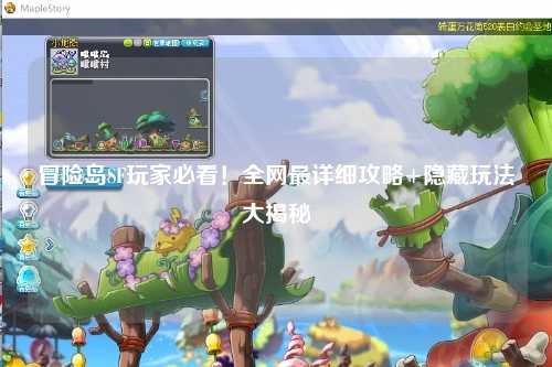 冒险岛SF玩家必看！全网最详细攻略+隐藏玩法大揭秘