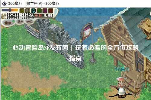 心动冒险岛SF发布网 | 玩家必看的全方位攻略指南